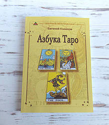 Книга "Азбука таро" Євген Колесов