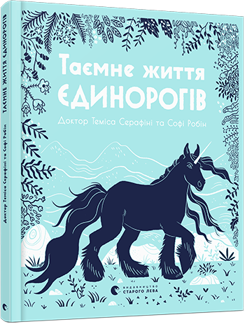 Таємне життя єдинорогів. Автор Теміса Серафіні