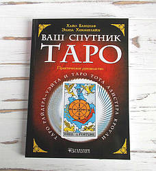 Книга "Ваш супутник таро" Хайо Банцхаф