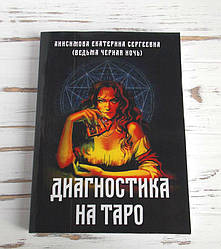 Книга "Діагностика на таро" Анісімова Е. С.