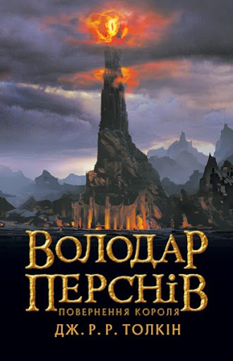 Володар Перснів. Частина третя: Повернення короля. Автор Джон Рональд Руел Толкін