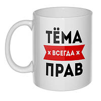 ЧАШКА ДЛЯ АРТЕМА. Тёма всегда прав (любое имя)