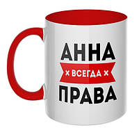 Чашка Анна всегда права (любое имя на выбор)