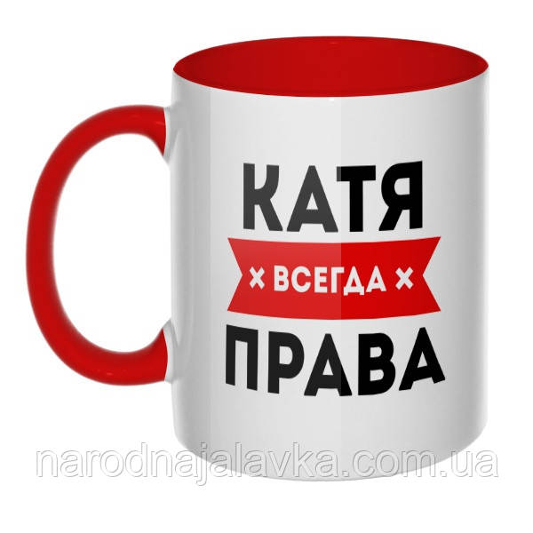 ЧАШКА КАТЯ ВСІГДА ПРАВА (будьте ім'я на вибір), фото 1