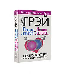 Джон Грей Чоловіки з Марса Жінки з Венери Соружності чи четвертої світової? (тв)