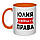 ЧАШКА ІМЕННА. ЮЛІЯ ВСІХДА ПРАВА (будь-яке ім'я), фото 3