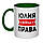 ЧАШКА ІМЕННА. ЮЛІЯ ВСІХДА ПРАВА (будь-яке ім'я), фото 2