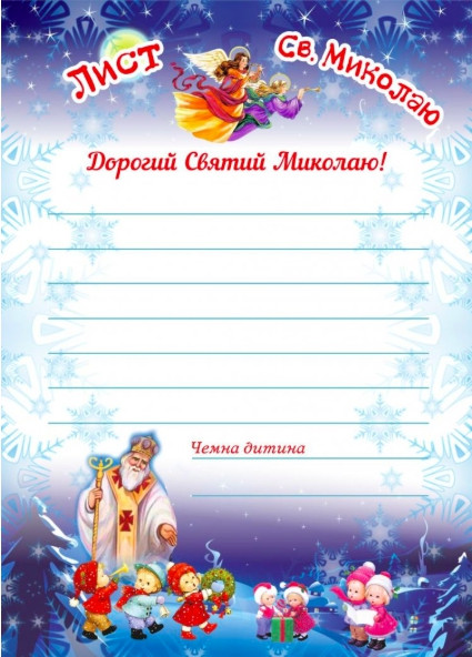 🔥 Вау! Святковий лист Святому Миколаю 05, 16х23 см