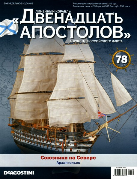 Лінійний корабель «Дванадцять Апостолів» №78, фото 1
