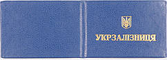 Бланк Укрзалізниця колір синій 190*65 мм