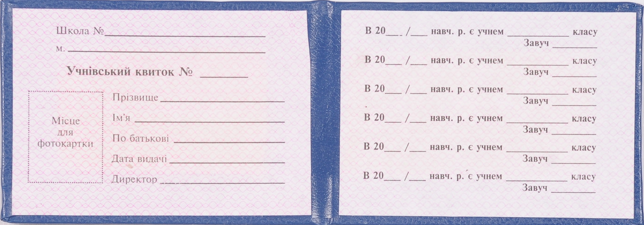 Бланк Учнівський Квиток Синій (ID#45628880), Цена: 17 ₴, Купить.