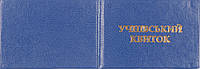 Бланк Учнівський квиток синій