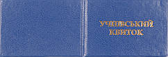 Бланк Учнівський квиток синій 190*65 мм