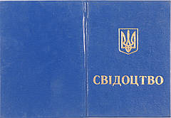 Бланк Свідоцтво про надання кваліфікації