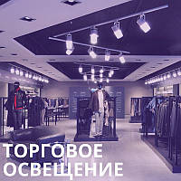 Світлодіодне освітлення в торгівлі - збільшуємо продажу