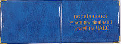 Обкладинка посвідчення учасника ліквідації аварії на ЧАЕС колір синій