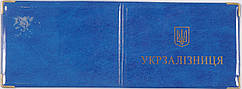 Глянцева обкладинка для посвідчення «Українська залізниця» колір синій