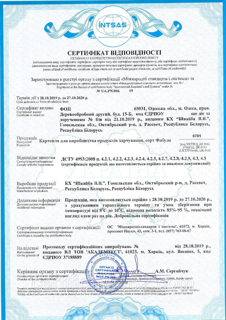 Сертифікат відповідності на картоплю для виробництва продуктів харчування