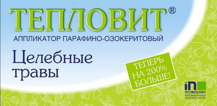 Тепліт Цілющі трави аплікатор парафіно-возокеритовий, 130 г Сіріус, фото 1