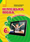 Німецька мова: Підручник для 6 кл.(2 рік), Hallo, Freunde! (Нова програма). Сотникова С., Білоусова Т.