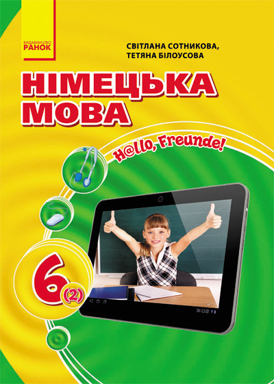 Німецька мова: Підручник для 6 кл.(2 рік), Hallo, Freunde! (Нова програма). Сотникова С., Білоусова Т.