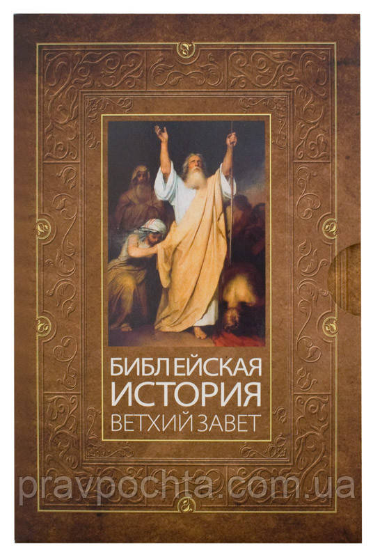 Библейская история. Ветхий Завет. Новый Завет. Комплект в 2-х томах. Чехол. А. П. Лопухин - фото 2 - id-p123989613