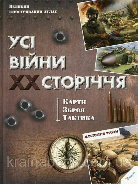 Усі війни ХХ сторіччя. Карти. Зброя. Тактика.