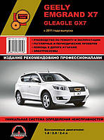 Книга Geely Emgrand X7 Керівництво по експлуатації, технічному обслуговуванню, ремонту