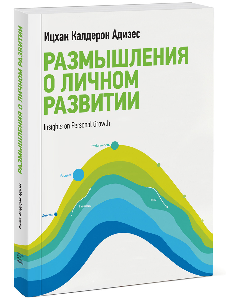 Роздуми про особистому розвитку. Адізес В. К. МІФ