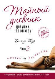 Таємний щоденник дівчини за викликом 2. Бель де Жур. Гід по чоловікам