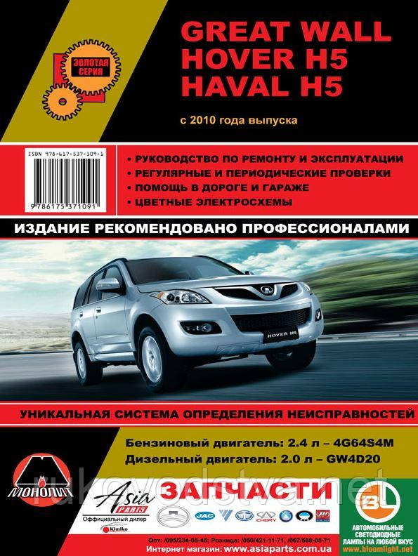 Книга Great Wall Hover H5, Haval H5 Керівництво по ремонту, експлуатації, техобслуговування
