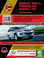 Книга Great Wall Hover H5, Haval H5 Керівництво по ремонту, експлуатації, техобслуговування