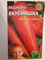 Морковь Вкусняшка среднеспелая 20 гр. (минимальный заказ 10 пачек)