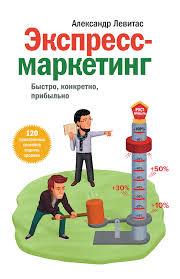 Експрес-маркетинг. Швидко, конкретно, прибутково. Олександр Левітас.