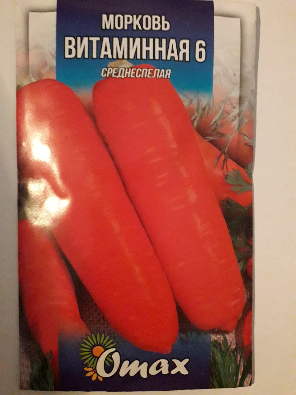 Морква Вітамінна 6 середньоспечена 20 г (мінімальне замовлення 10 пачок)