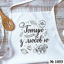 Фартух Готую з любов'ю жіночий, чоловічий білий