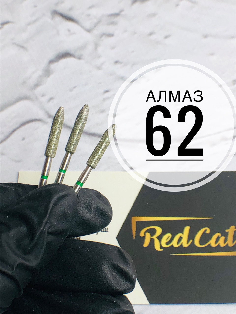 Насадка алмазна для манікюру №62
