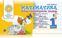 Математика. 1 клас. Бліц-контроль знань. НУШ Беденко М.В. Богдан