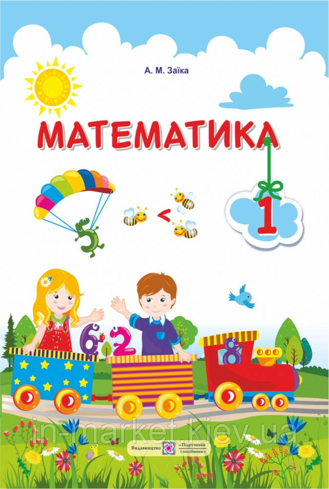 1 клас (НУШ). Математика. Підручник (Заїка А.), Підручники і посібники, фото 1