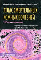 Морган М.Б., Сомач С.К., Смоллер Б.Р. Атлас смертельных кожных болезней