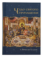 Чудо Святого Причащения. Протоиерей Вячеслав Тулупов