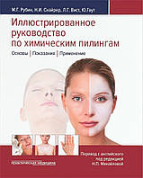 Рубін М. Р. Ілюстроване керівництво по хімічним пілінгам. Основи. Показання. Застосування
