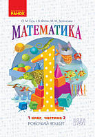 НУШ Математика Робочий зошит 1 клас 2 частина (У 4-х частинах)  до підручника Гісь О.М., Філяк І.В.