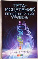 Тета-исцеление: Продвинутый уровень. Вианна Стайбл.