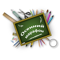 Осінній марафон!!!