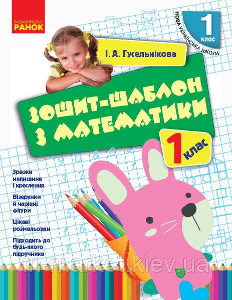 1 клас Зошит-шаблон з математики Гусельнікова І.А. Ранок