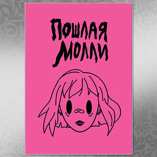 Плакат А3 Рок Пошла Моллі