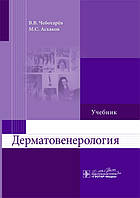 Чеботарьов Н.В. та ін. Дерматовенерологія