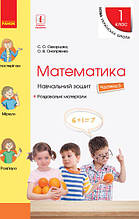 НУШ Математика Навчальний зошит 1 клас 3 частина (У 4-х частинах) до підручника Скворцова С.О.| Ранок