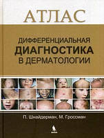 Шнайдерман П., Гроссман М. Диференціальна диагностка в дерматології. Атлас 2017 рік